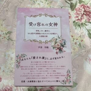 受け容れの女神 芦澤早織