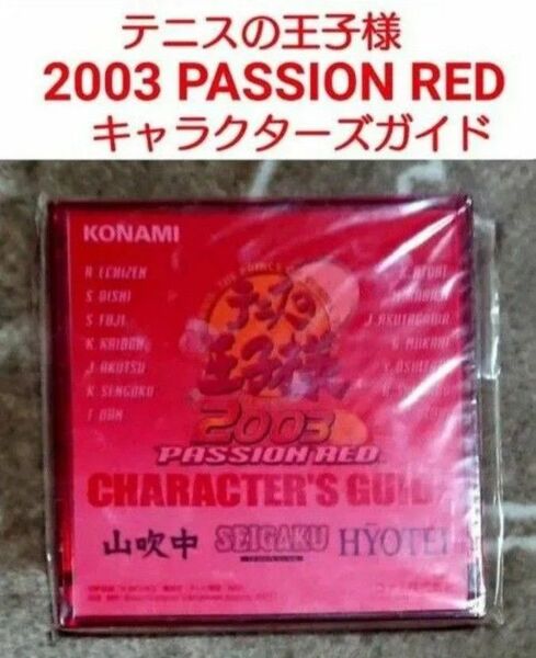 テニスの王子様 テニプリ 2003パッションレッド キャラクターズガイド 青学 山吹中 氷帝