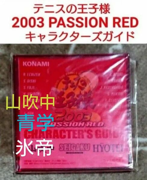 テニスの王子様 テニプリ 2003パッションレッド キャラクターズガイド 青学 山吹中 氷帝