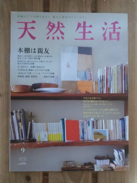 ◆雑誌◆天然生活 特集 本棚は親友 2013年9月号 vol.104