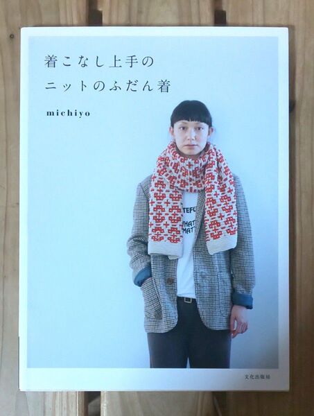 ◆手芸本◆着こなし上手のニットのふだん着 michiyo/著 文化出版局