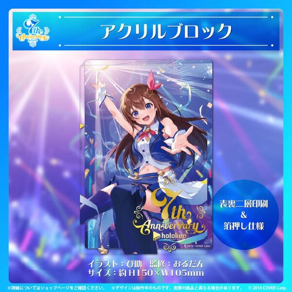 ホロライブ 7周年記念 ときのそら アクリルブロック アクリルスタンド