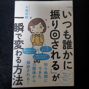 "いつも誰かに振り回される"が瞬で変わる方法