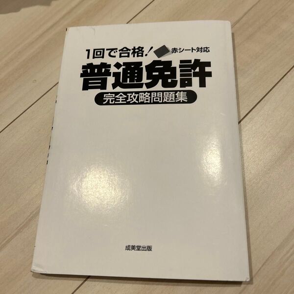 1回で合格! 普通免許 完全攻略問題集