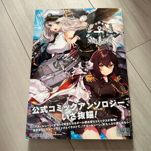 アズールレーン公式コミックアンソロジー 抜錨!
