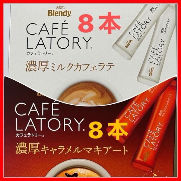AGF ブレンディ カフェラトリー スティック 濃厚ミルクカフェラテ、濃厚キャラメルマキアート 16本セット