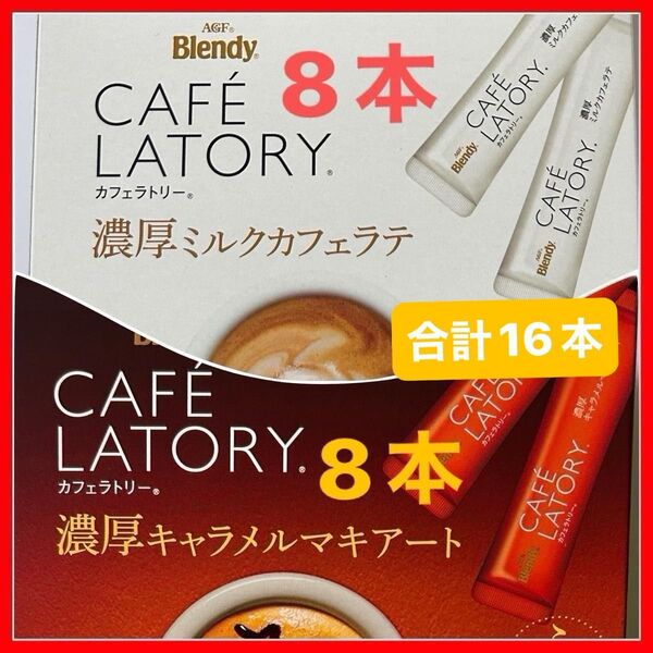ブレンディ カフェラトリー スティック 濃厚ミルクカフェラテ、濃厚キャラメルマキアート 16本セット