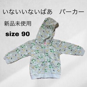 いないいないばあ パーカー サイズ90