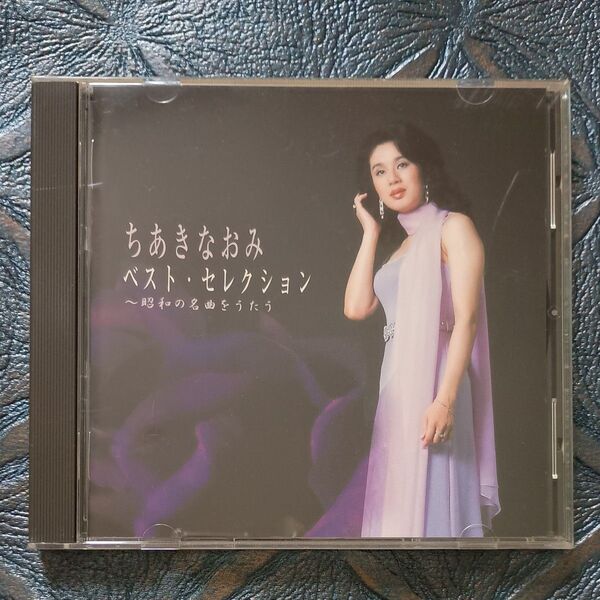 ちあきなおみ ベスト・セレクション~昭和の名曲をうたう