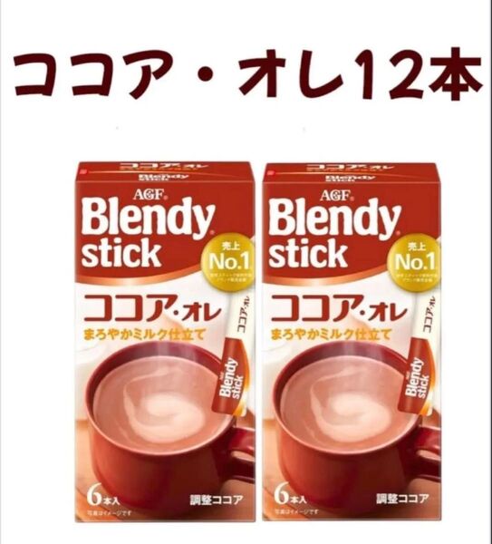 ブレンディスティック ココア・オレ12本