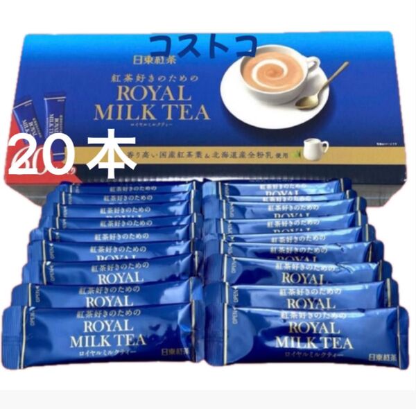コストコ 紅茶好きのためのロイヤルミルクティー 20本セット 日東紅茶