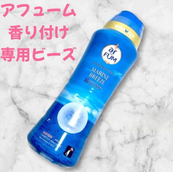 arFUM 香り付け専用ビーズ アロマ ビーズ 衣類用 アフューム arfum マリンブリーズ 新品