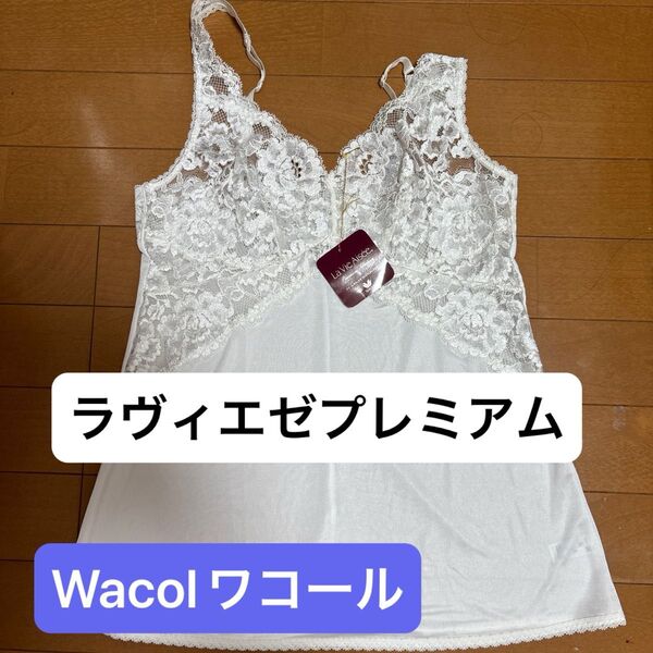 WacolワコールLa Vie Aisee ラヴィエゼプレミアム スリップ レース ホワイト 新品未使用80