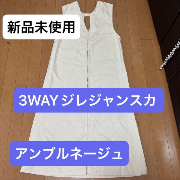 Ambre Neige アンブルネージュ3WAYジップジレジャンスカアイボリー新品未使用4996円