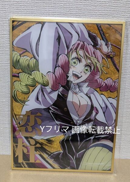 鬼滅の刃 幕間画WEBSHOPくじ 恋柱 B賞 デザインアクリル色紙 甘露寺蜜璃