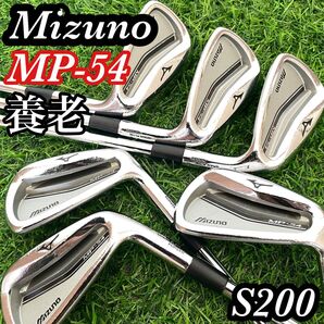 【名器】ミズノ MP-54 アイアン セット 6本 S200 養老 Mizuno メンズ 送料無料