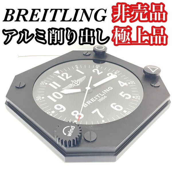超希少 極上品 ブライトリング ディーラー用 非売品 壁掛け時計 スイス 元箱 BREITLING