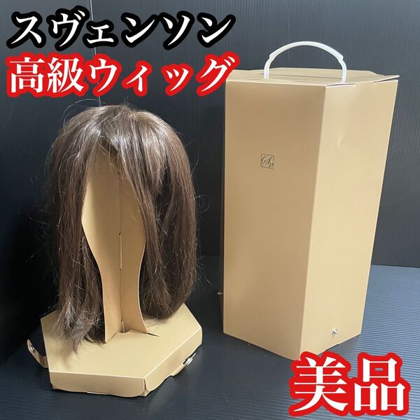 美品 高品質で自然 ウィッグ スヴェンソン かつら カツラ 医療用 で有名 人毛 ミックス Cara Svenson