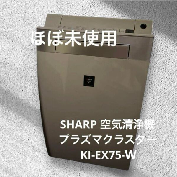 SHARP 空気清浄機 プラズマクラスター KI-EX75-W プラズマクラスター シャープ COCORO 加湿空気清浄機