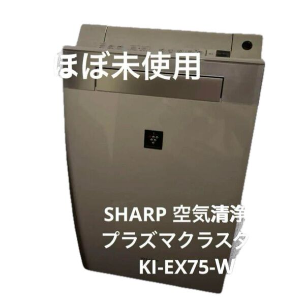 SHARP 空気清浄機 プラズマクラスター KI-EX75-W プラズマクラスター シャープ COCORO 加湿空気清浄機