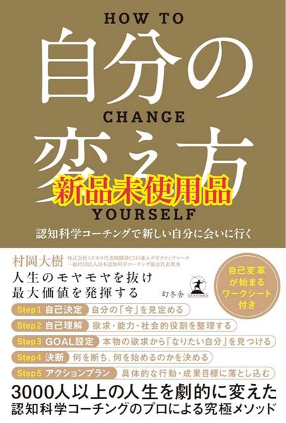 自分の変え方 認知科学コーチングで新しい自分に会いに行く