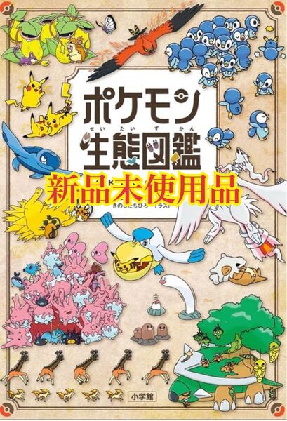 ポケモン生態図鑑