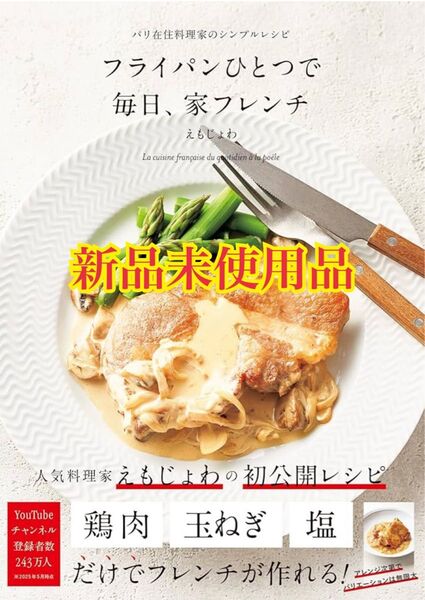 フライパンひとつで 毎日、家フレンチ-パリ在住料理家のシンプルレシピ