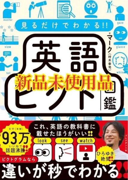 見るだけでわかる 英語ピクト図鑑
