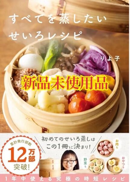 すべてを蒸したい せいろレシピ