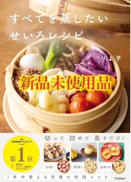 すべてを蒸したい せいろレシピ