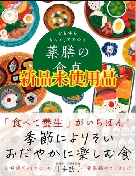 心も体ももっと、ととのう 薬膳の食卓365日──季節によりそい おだやかに楽しむ食
