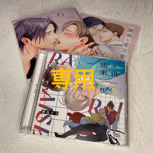 ドラマCD 「雷々来世」野白ぐり 阿座上洋平 河西健吾 BLCD +BLコミック 臆病な愛言葉 河合あめ