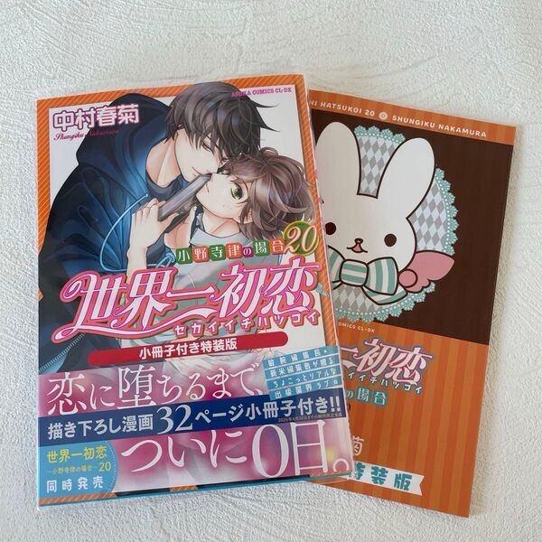 BLコミック 世界一初恋 小野寺律の場合 20 特装版 小冊子付 中村春菊 BL