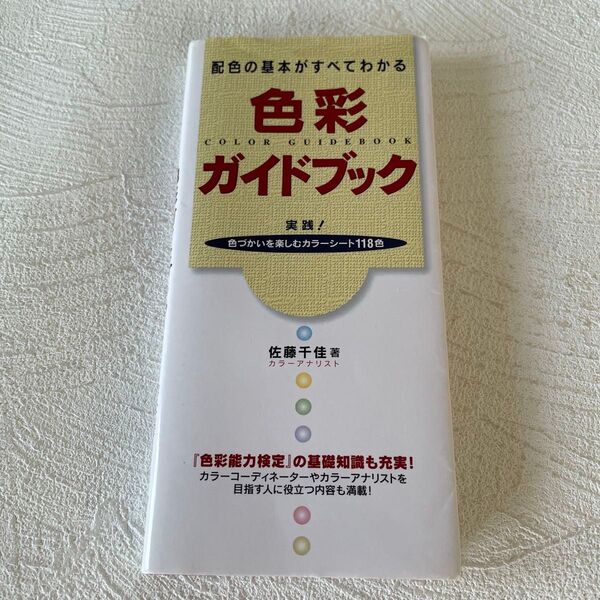 色彩ガイドブック 配色の基本がすべてわかる 佐藤千佳/著