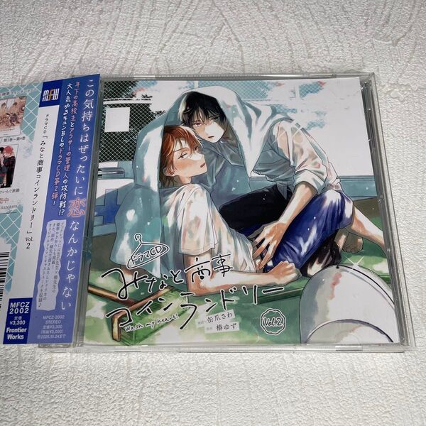 ドラマCD 「みなと商事コインランドリー」 Vol.2 缶爪さわ 椿ゆず 山下誠一郎 島﨑信長 八代拓 BLCD