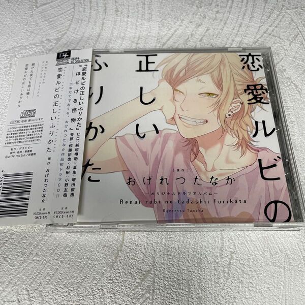 ドラマCD「恋愛ルビの正しいふりかた」おげれつたなか 新垣樽助 増田俊樹 佐藤拓也 小野友樹 BLCD