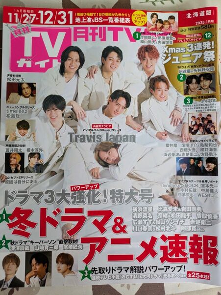 月刊TVガイド2025.1月号 北海道版