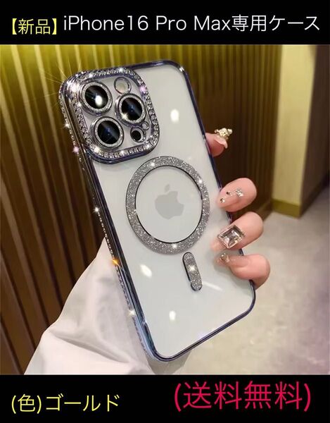 【新品】新しいファッション ダイヤモンド透明ケース iPhone 16 ProMax専用 磁気ワイヤレス対応 耐衝撃ケース