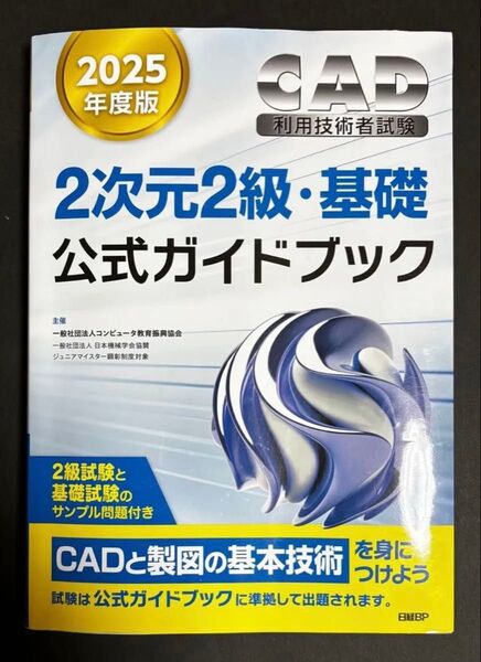 2025年度版 CAD利用技術者試験 2次元2級・基礎 公式ガイドブック