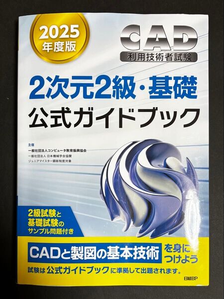2025年度版 CAD利用技術者試験 2次元2級・基礎 公式ガイドブック