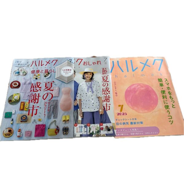 ハルメク 3冊セット 2025年7月号