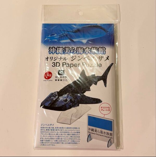 沖縄美ら海水族館 オリジナル ジンベイザメ 3D Paper Puzzle