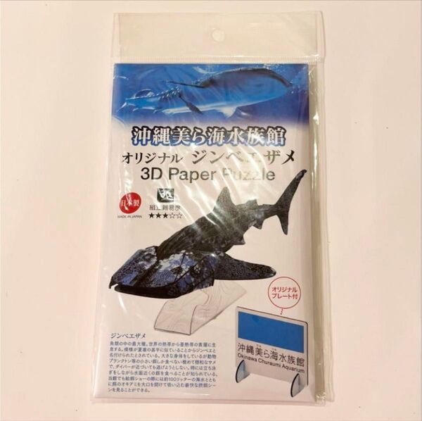 沖縄美ら海水族館 オリジナル ジンベイザメ 3D Paper Puzzle