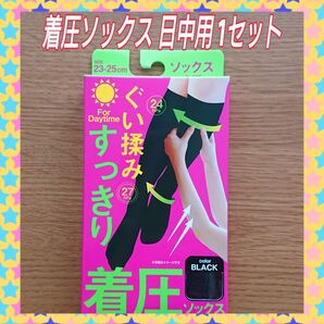 着圧ソックス 昼用1 セット むくみ 立ち仕事、デスクワークで疲れた足に クーポン用