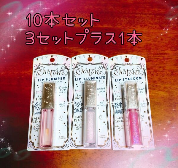 コーセーコスメポート フォーチュン リップグロス 3種9本セット プラス1本 合計10本セット 《クーポンでお得に》