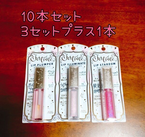 コーセーコスメポート フォーチュン リップグロス 3種9本セット プラス1本 合計10本セット 《クーポンでお得に》