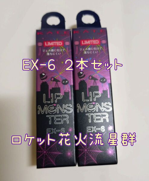 KATE リップモンスター 3g EX-6 ロケット花火流星群 2本セット