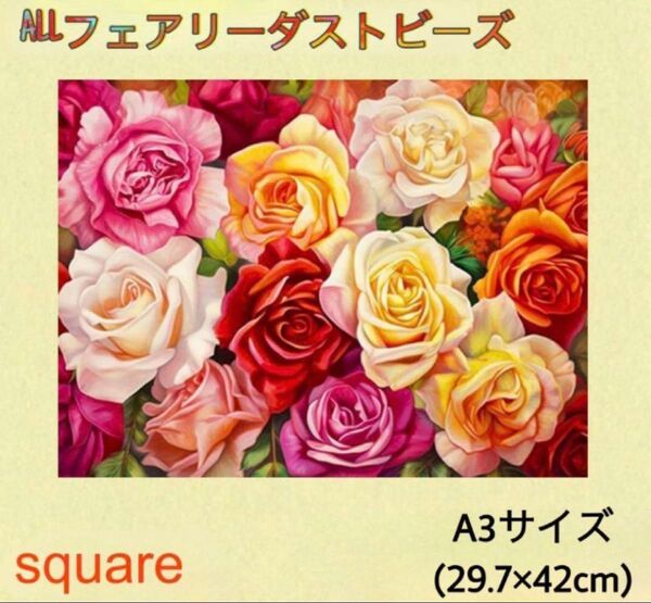 人気商品 ALL フェアリーダスト ビーズ ダイヤモンドアートキット A3サイズ 花 バラ