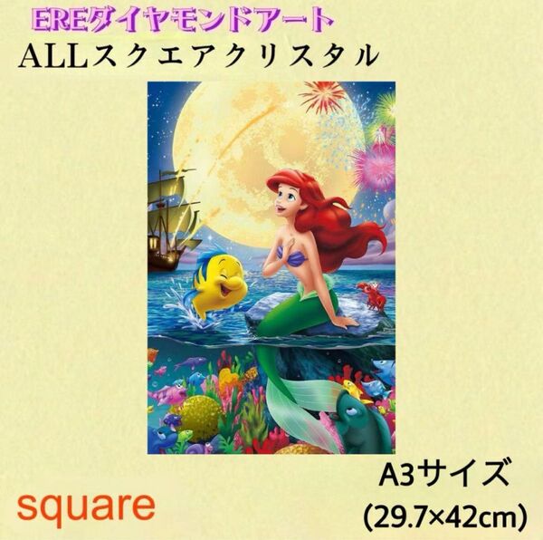 残り1点 ALL スクエア クリスタルビーズ ダイヤモンドアートキット 海 人魚 アリエル