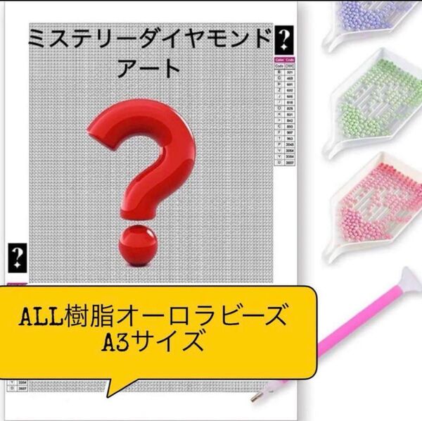 新商品!樹脂 オーロラ ミステリーアート ダイヤモンドアートキット A3サイズ